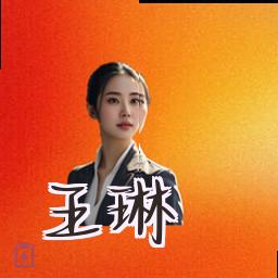王琳