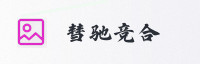 合作伙伴